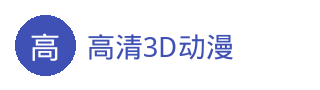 高清3D动漫